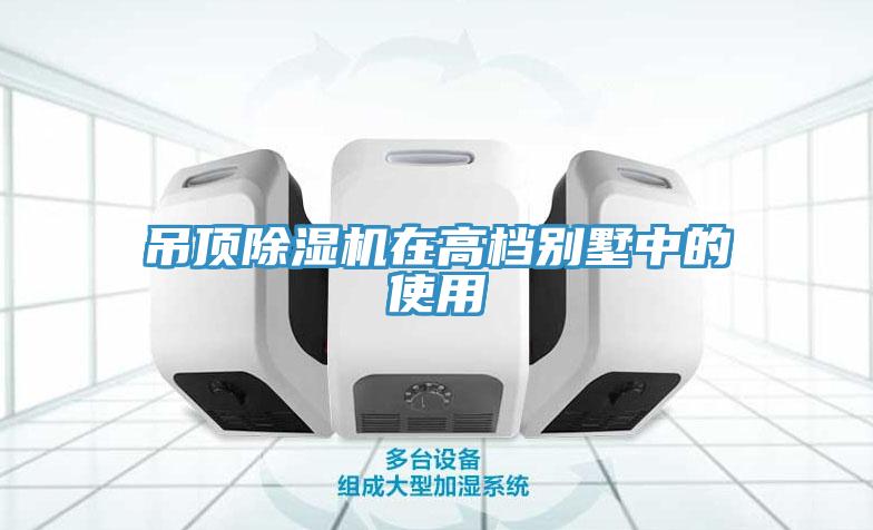 吊頂草莓视频污污污污在高檔別墅中的使用