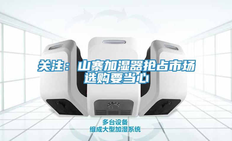 關注：山寨加濕器搶占市場　選購要當心