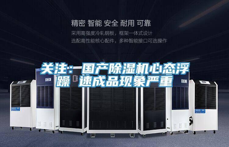 關注：國產草莓视频污污污污心態浮躁 速成品現象嚴重
