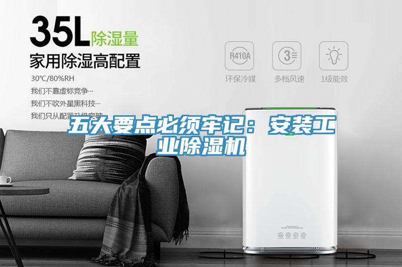 五大要點必須牢記：安裝工業草莓视频污污污污