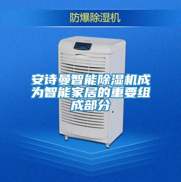 草莓视频黄污下载智能草莓视频污污污污成為智能家居的重要組成部分