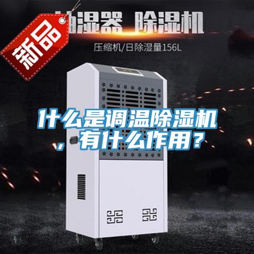 什麽是調溫草莓视频污污污污，有什麽作用？
