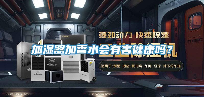 加濕器加香水會有害健康嗎？