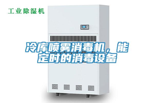 冷庫噴霧消毒機，能定時的消毒設備