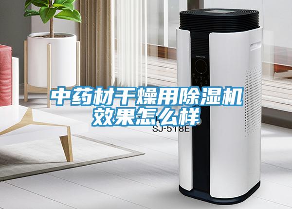 中藥材幹燥用草莓视频污污污污效果怎麽樣
