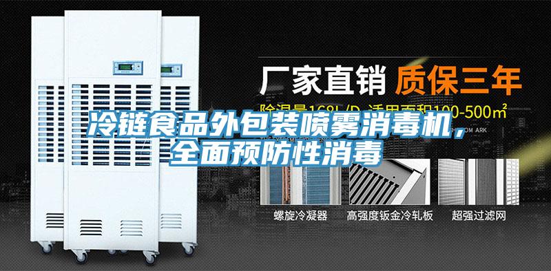 冷鏈食品外包裝噴霧消毒機，全麵預防性消毒