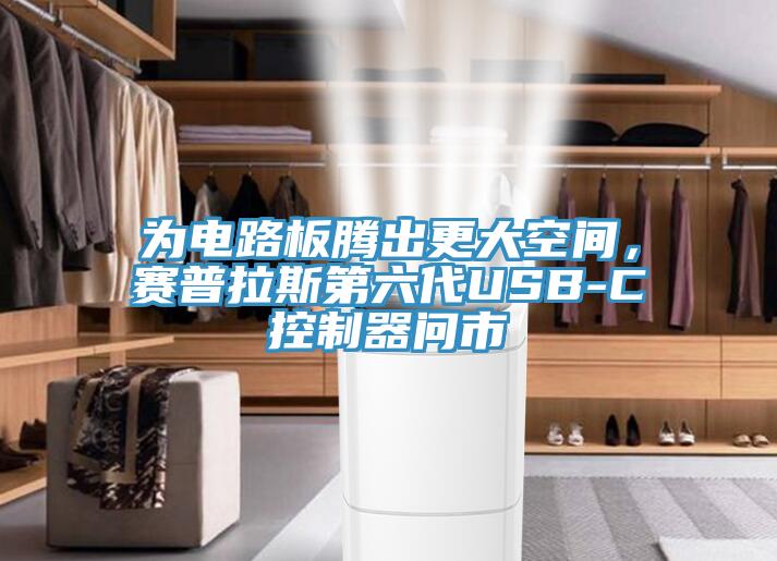 為電路板騰出更大空間，賽普拉斯第六代USB-C控製器問市