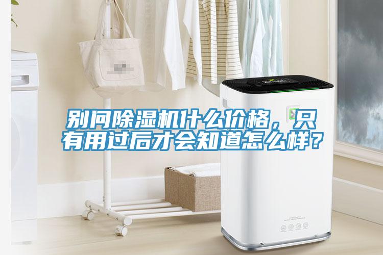 別問草莓视频污污污污什麽價格，隻有用過後才會知道怎麽樣？