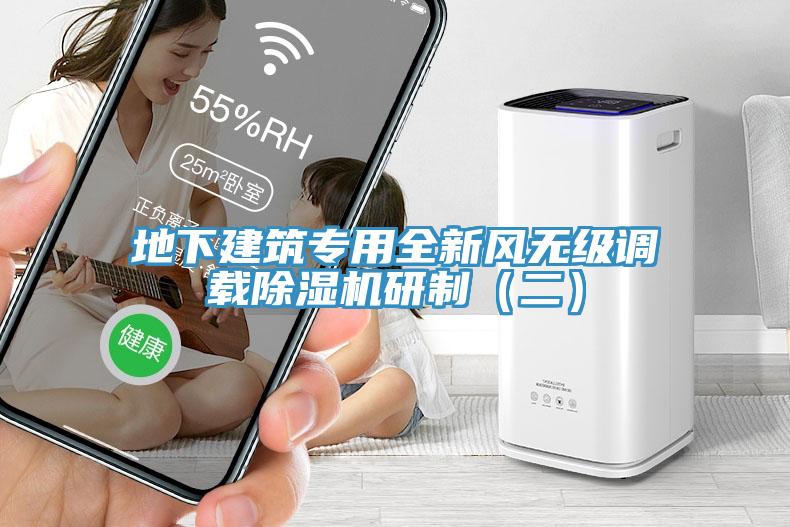 地下建築專用全新風無級調載草莓视频污污污污研製（二）
