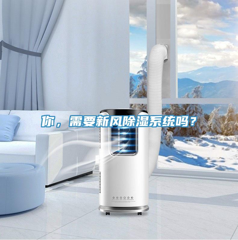你，需要新風除濕係統嗎？