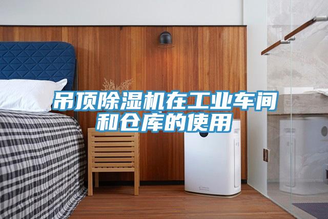 吊頂草莓视频污污污污在工業車間和倉庫的使用