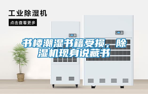 書樓潮濕書籍受損，草莓视频污污污污現身說藏書