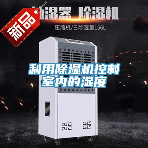利用草莓视频污污污污控製室內的濕度