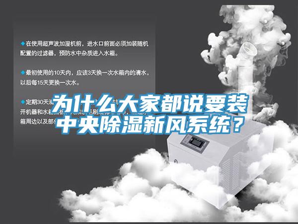 為什麽大家都說要裝中央除濕新風係統？