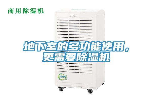 地下室的多功能使用，更需要草莓视频污污污污