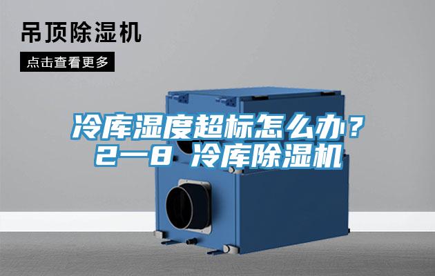 冷庫濕度超標怎麽辦？2一8℃冷庫草莓视频污污污污