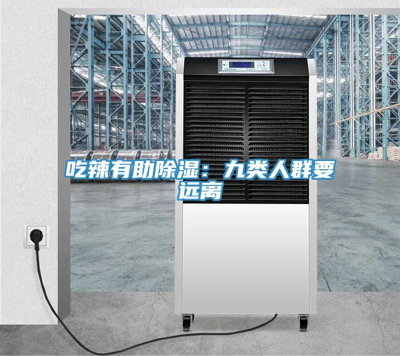 吃辣有助除濕：九類人群要遠離