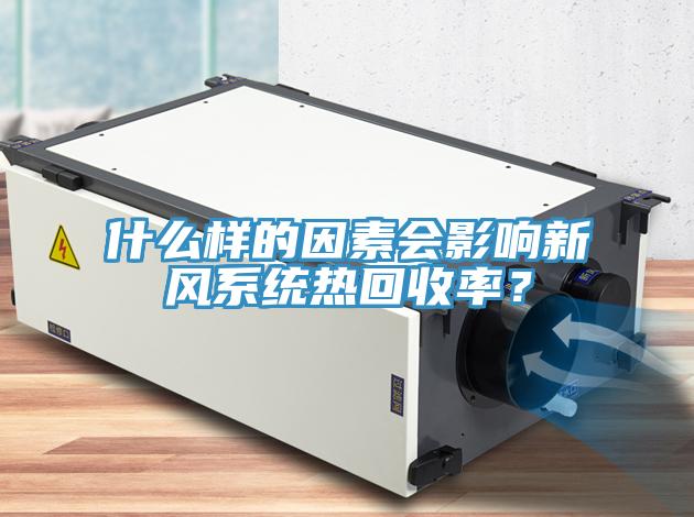 什麽樣的因素會影響新風係統熱回收率？