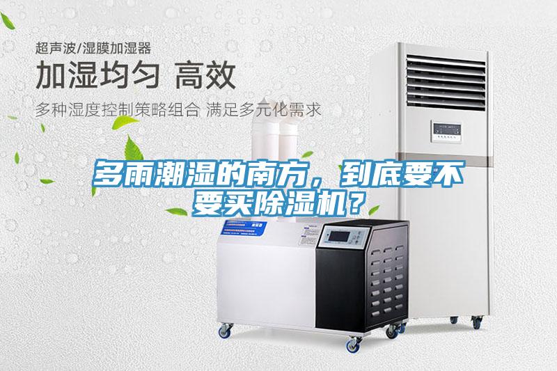 多雨潮濕的南方，到底要不要買草莓视频污污污污？