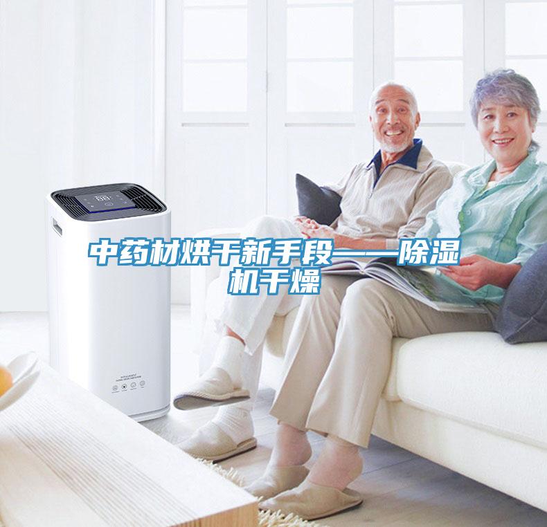 中藥材烘幹新手段——草莓视频污污污污幹燥