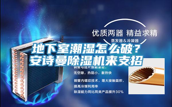 地下室潮濕怎麽破？草莓视频黄污下载草莓视频污污污污來支招