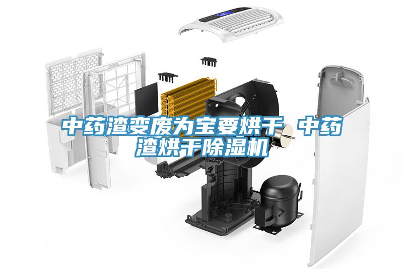 中藥渣變廢為寶要烘幹 中藥渣烘幹草莓视频污污污污