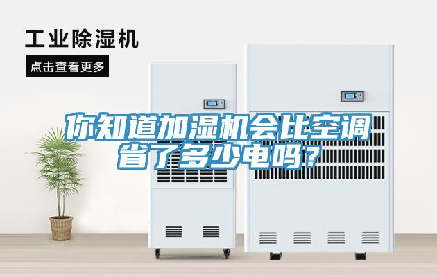 你知道加濕機會比空調省了多少電嗎？