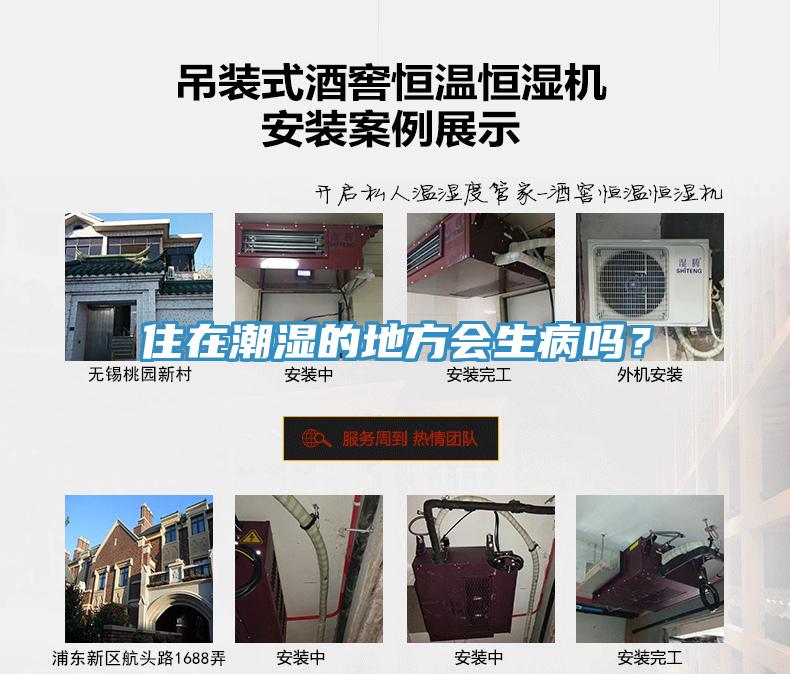 住在潮濕的地方會生病嗎？