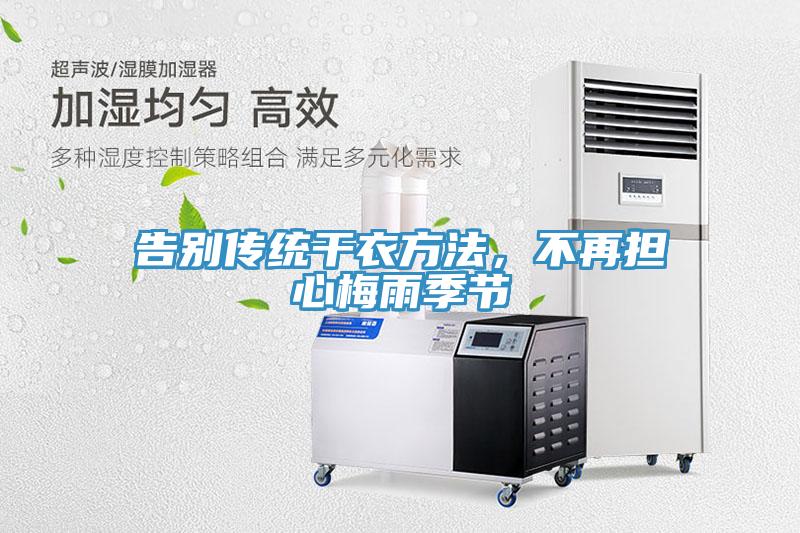 告別傳統幹衣方法，不再擔心梅雨季節