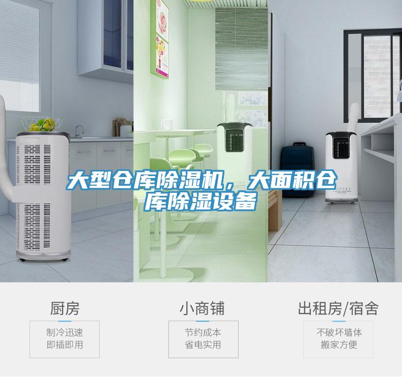大型倉庫草莓视频污污污污，大麵積倉庫除濕設備