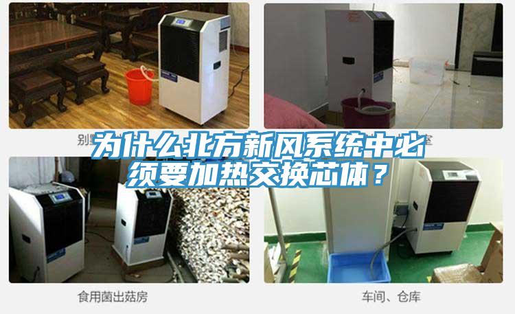 為什麽北方新風係統中必須要加熱交換芯體？