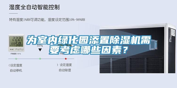 為室內綠化園添置草莓视频污污污污需要考慮哪些因素？