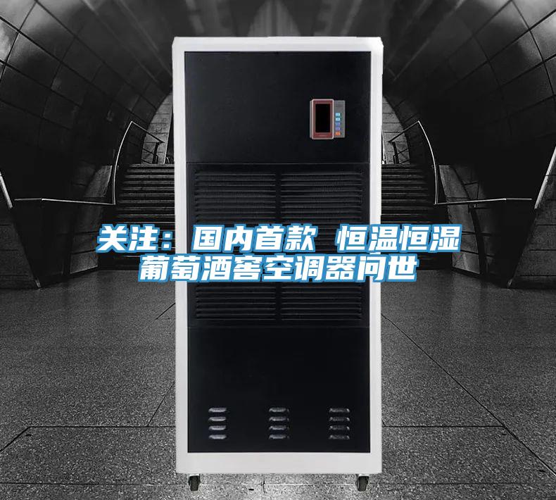 關注：國內首款 恒溫恒濕葡萄酒窖空調器問世