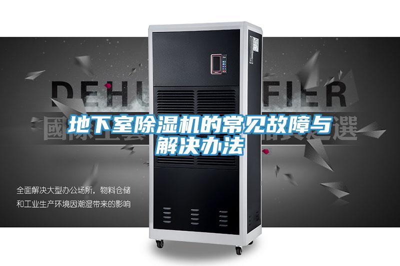 地下室草莓视频污污污污的常見故障與解決辦法