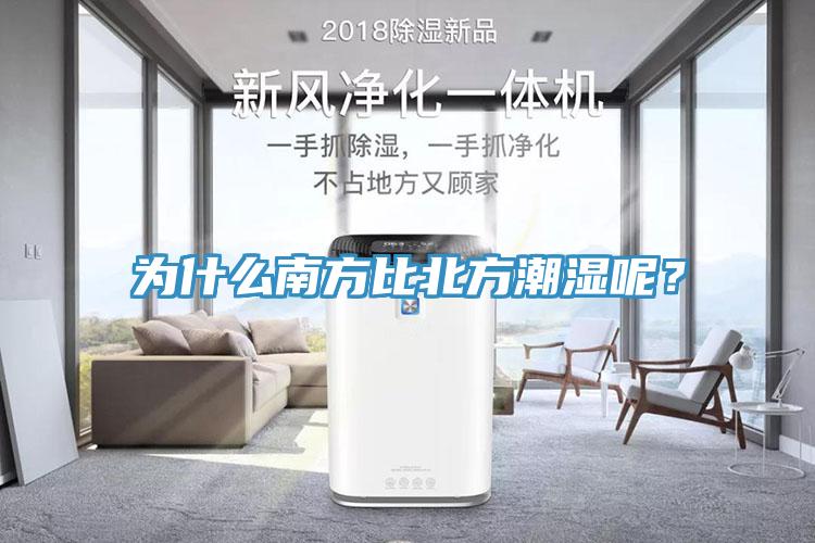 為什麽南方比北方潮濕呢？