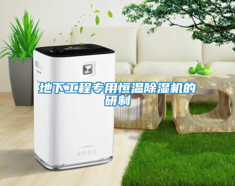 地下工程專用恒溫草莓视频污污污污的研製