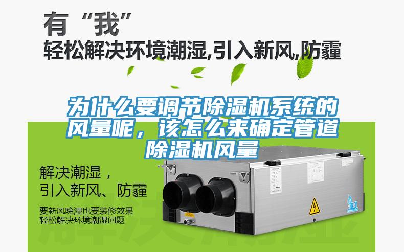 為什麽要調節草莓视频污污污污係統的風量呢，該怎麽來確定管道草莓视频污污污污風量