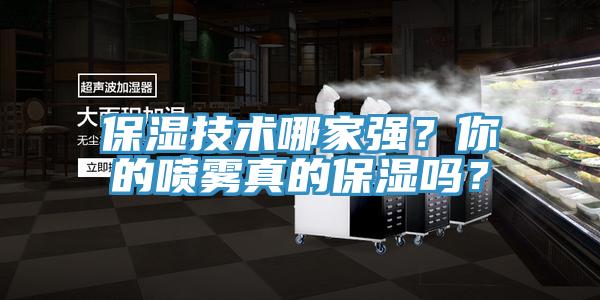 保濕技術哪家強？你的噴霧真的保濕嗎？