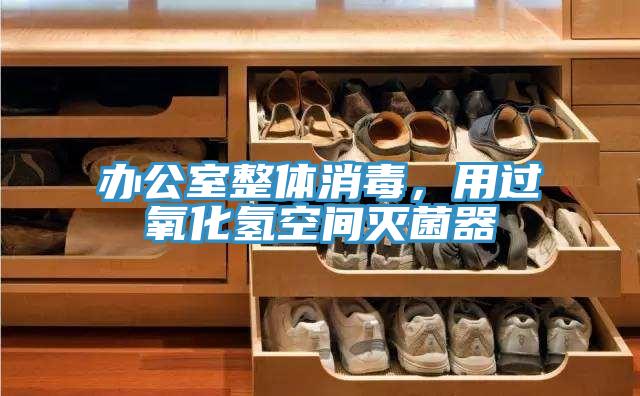 辦公室整體消毒，用過氧化氫空間滅菌器