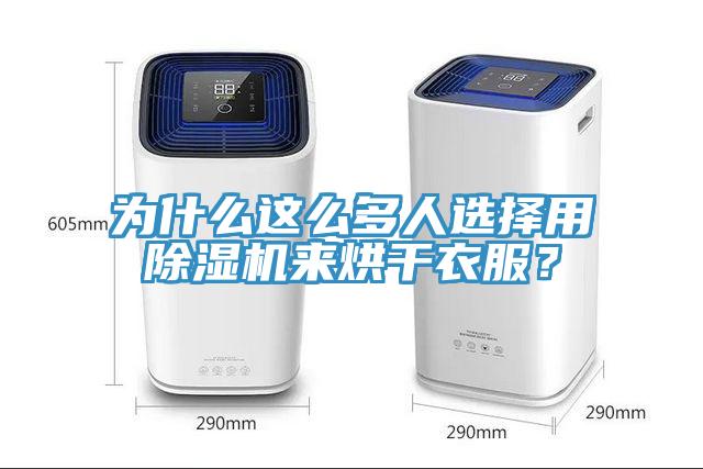 為什麽這麽多人選擇用草莓视频污污污污來烘幹衣服？