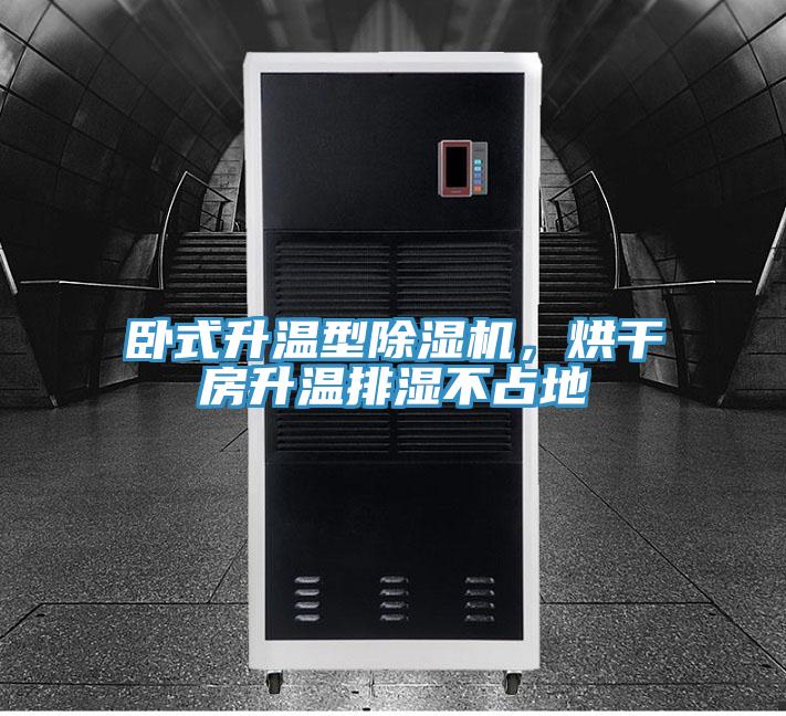 臥式升溫型草莓视频污污污污，烘幹房升溫排濕不占地