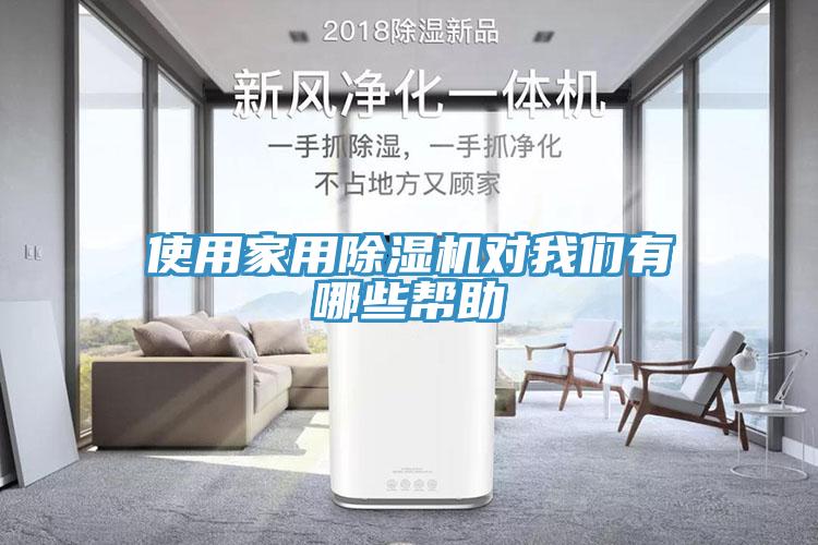 使用家用草莓视频污污污污對草莓视频黄污下载有哪些幫助