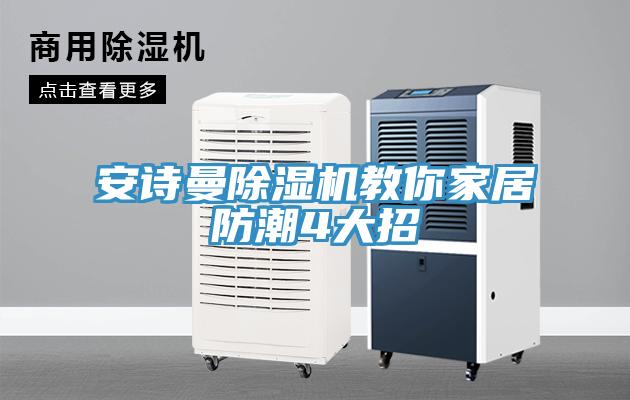 草莓视频黄污下载草莓视频污污污污教你家居防潮4大招
