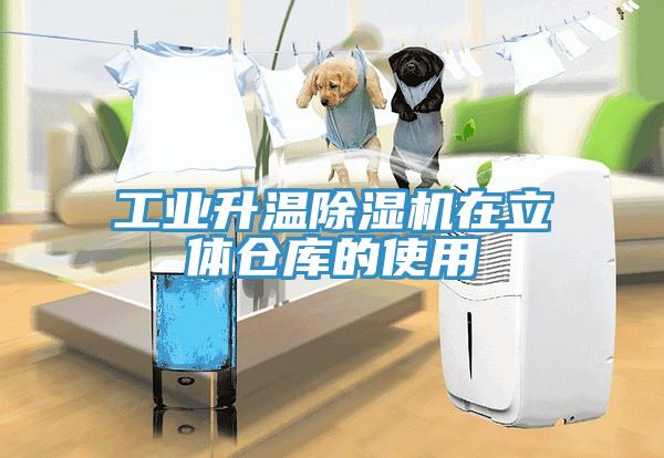 工業升溫草莓视频污污污污在立體倉庫的使用