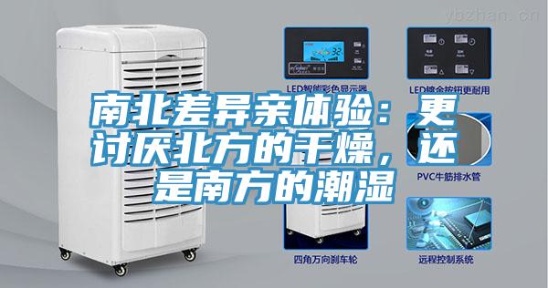 南北差異親體驗：更討厭北方的幹燥，還是南方的潮濕