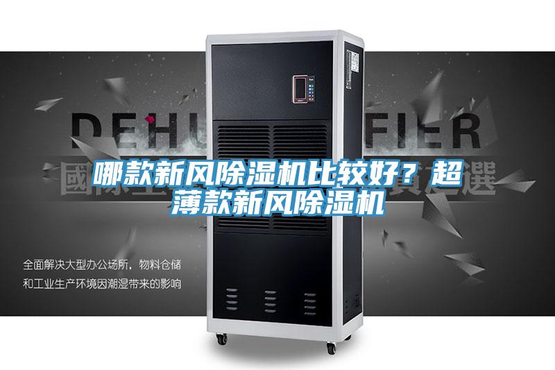 哪款新風草莓视频污污污污比較好？超薄款新風草莓视频污污污污