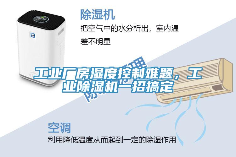 工業廠房濕度控製難題，工業草莓视频污污污污一招搞定