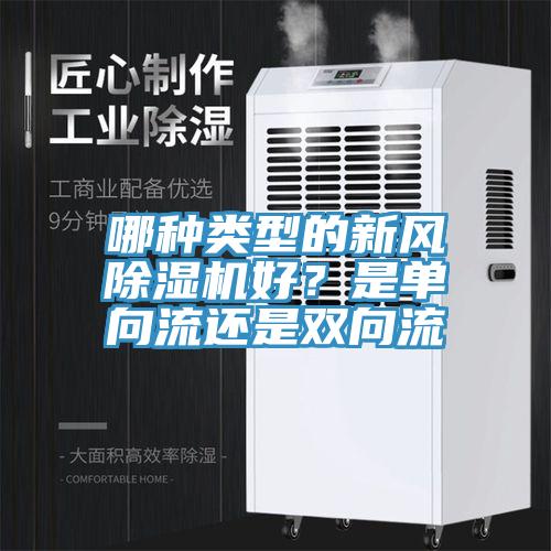 哪種類型的新風草莓视频污污污污好？是單向流還是雙向流