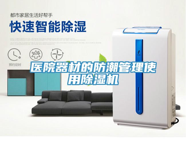 醫院器材的防潮管理使用草莓视频污污污污