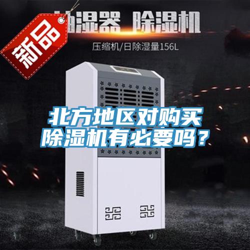 北方地區對購買草莓视频污污污污有必要嗎？